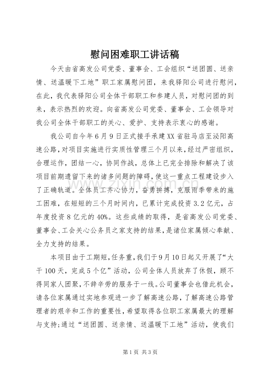 慰问困难职工讲话稿.docx_第1页