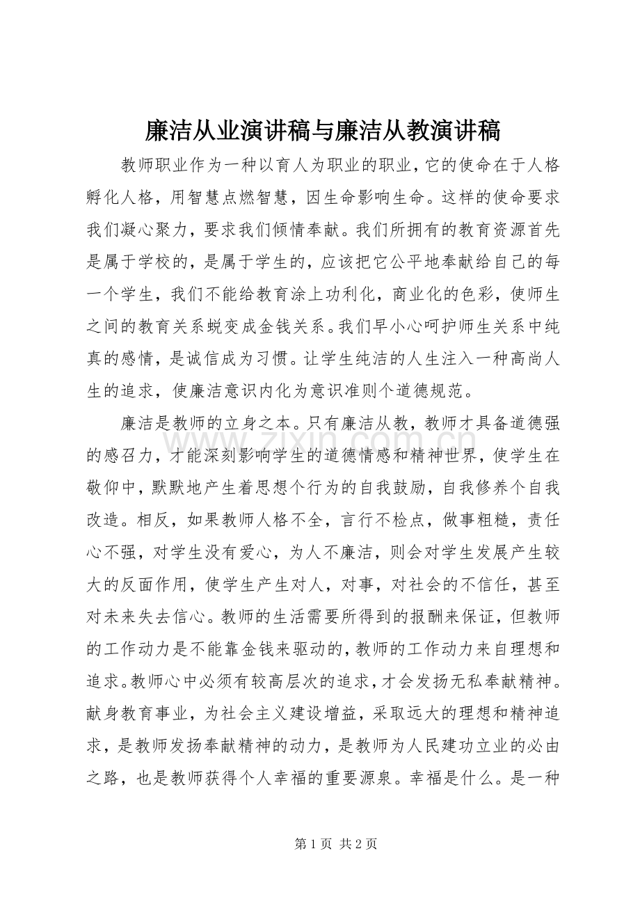 廉洁从业演讲稿范文与廉洁从教演讲稿范文.docx_第1页