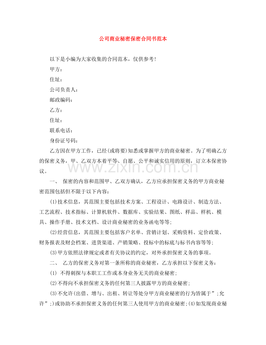 公司商业秘密保密合同书范本.docx_第1页