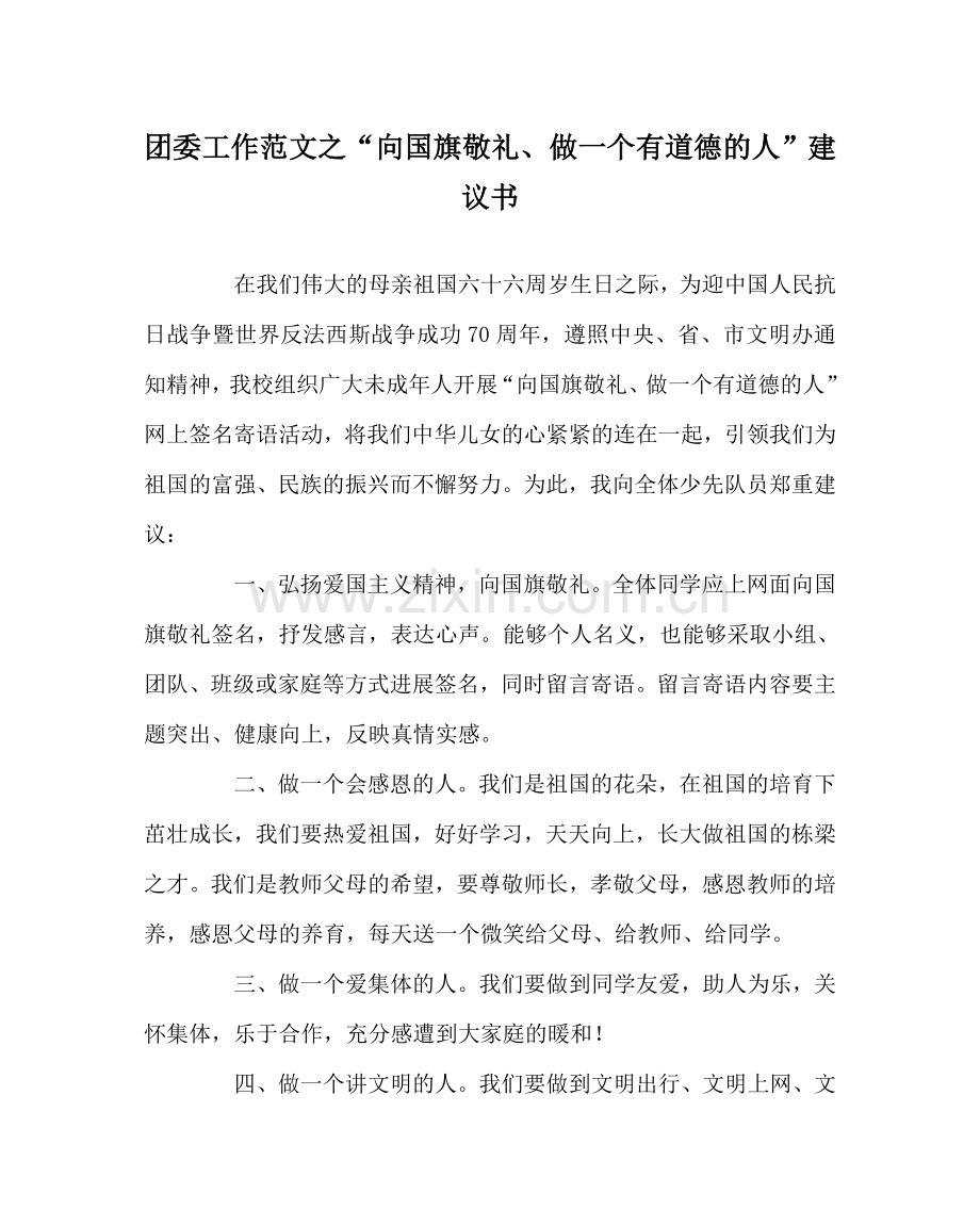 团委工作范文“向国旗敬礼、做一个有道德的人”倡议书.doc_第1页