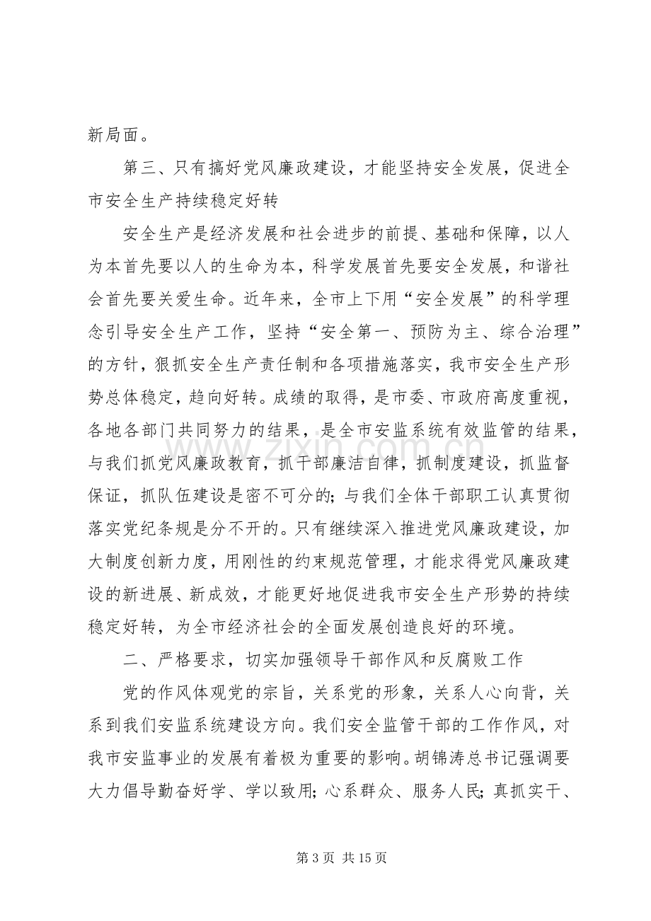 在全市安全生产监督管理系统纪检监察工作会议上的讲话.docx_第3页