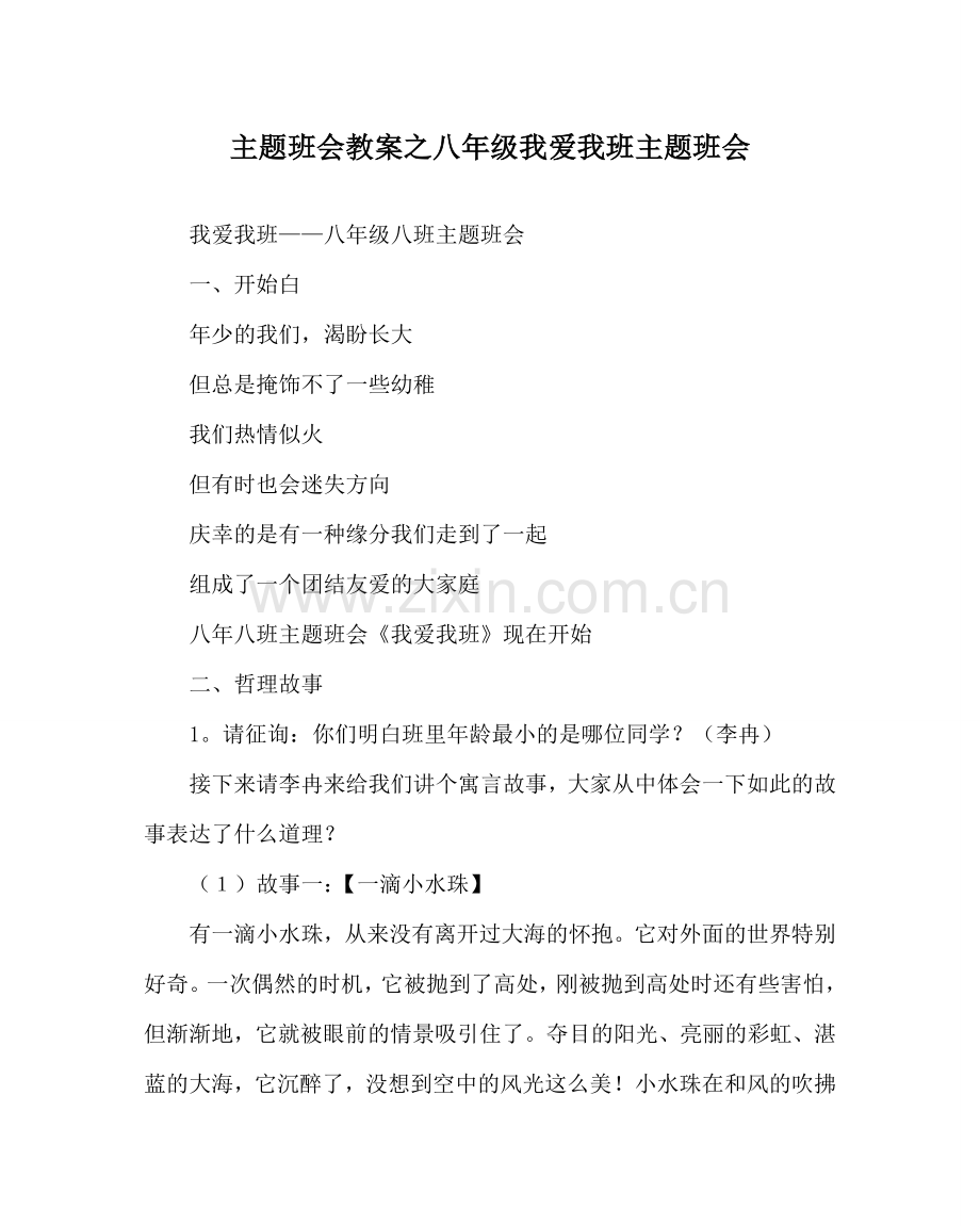 主题班会教案八年级我爱我班主题班会.doc_第1页