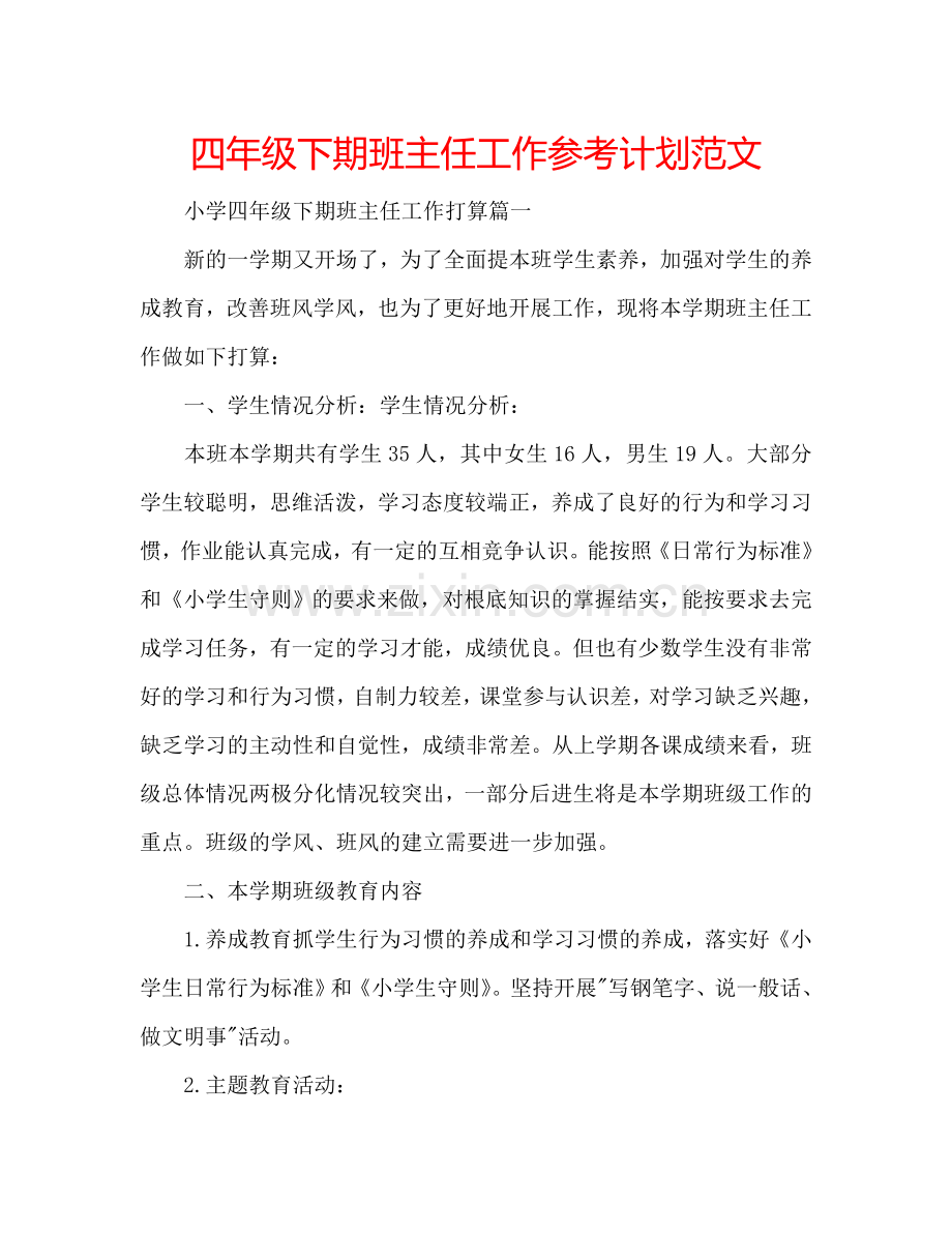 四年级下期班主任工作参考计划范文.doc_第1页