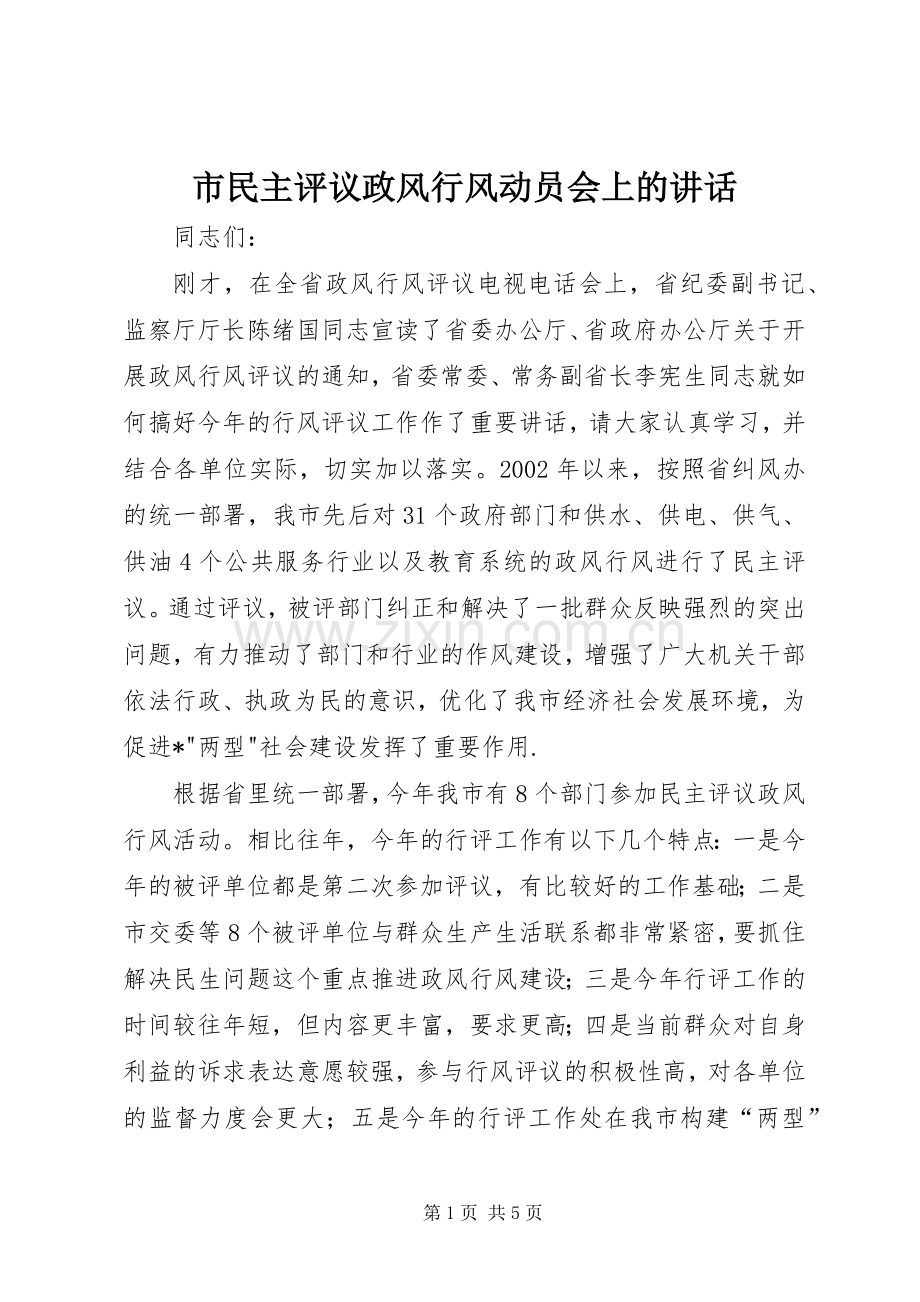 市民主评议政风行风动员会上的讲话.docx_第1页