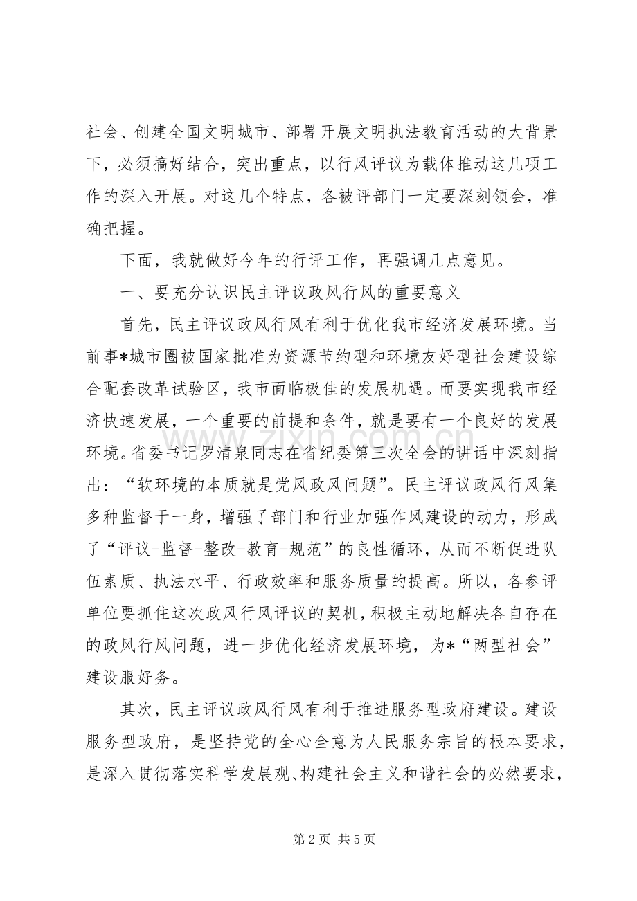 市民主评议政风行风动员会上的讲话.docx_第2页