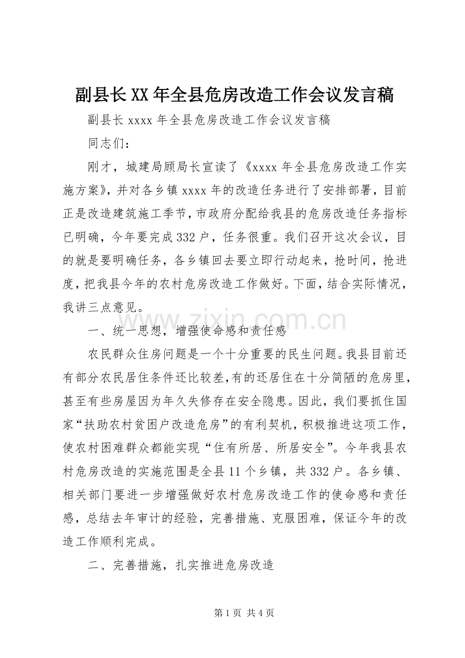 副县长XX年全县危房改造工作会议发言.docx_第1页