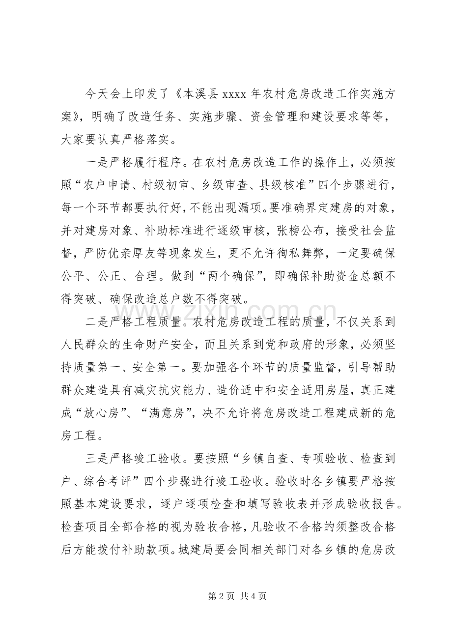 副县长XX年全县危房改造工作会议发言.docx_第2页