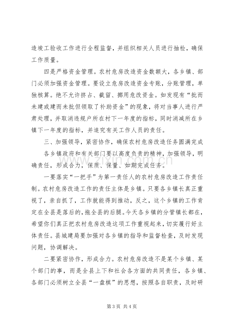 副县长XX年全县危房改造工作会议发言.docx_第3页