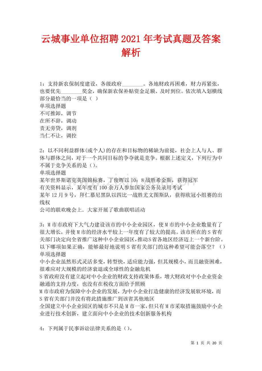 云城事业单位招聘2021年考试真题及答案解析卷.docx_第1页