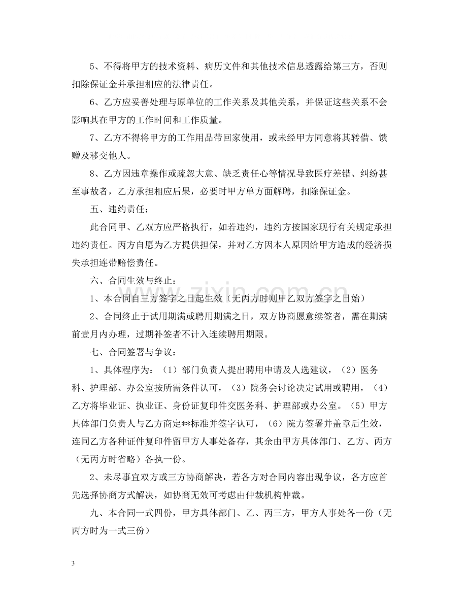 医院聘用合同书模板.docx_第3页