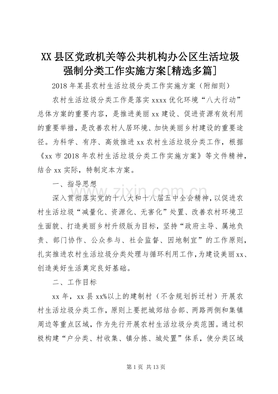 XX县区党政机关等公共机构办公区生活垃圾强制分类工作方案[多篇] .docx_第1页