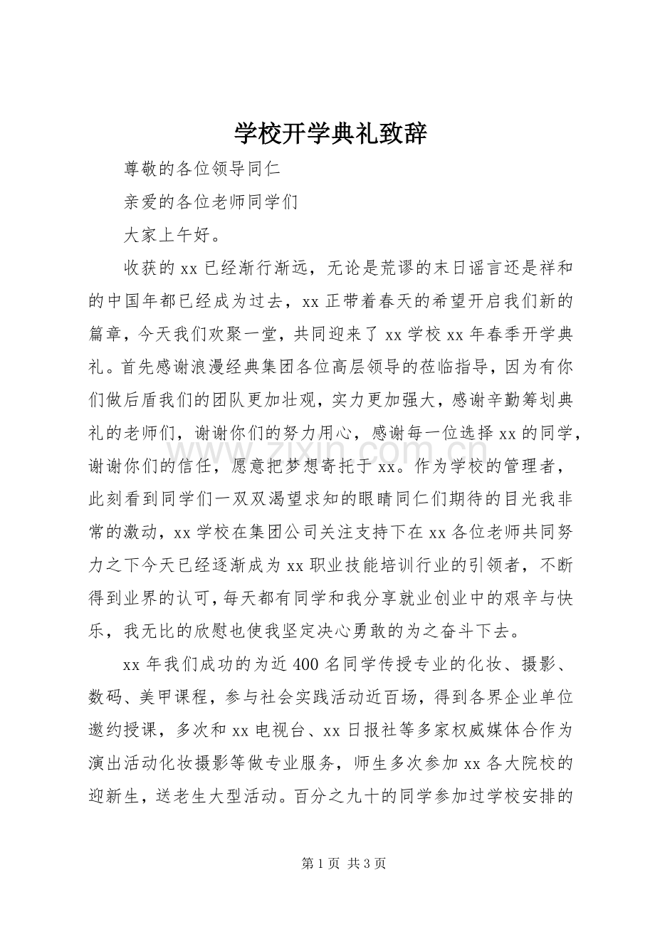 学校开学典礼演讲致辞_1.docx_第1页