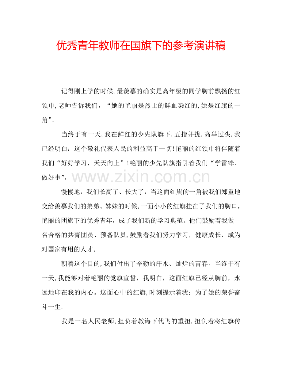 优秀青年教师在国旗下的参考演讲稿.doc_第1页