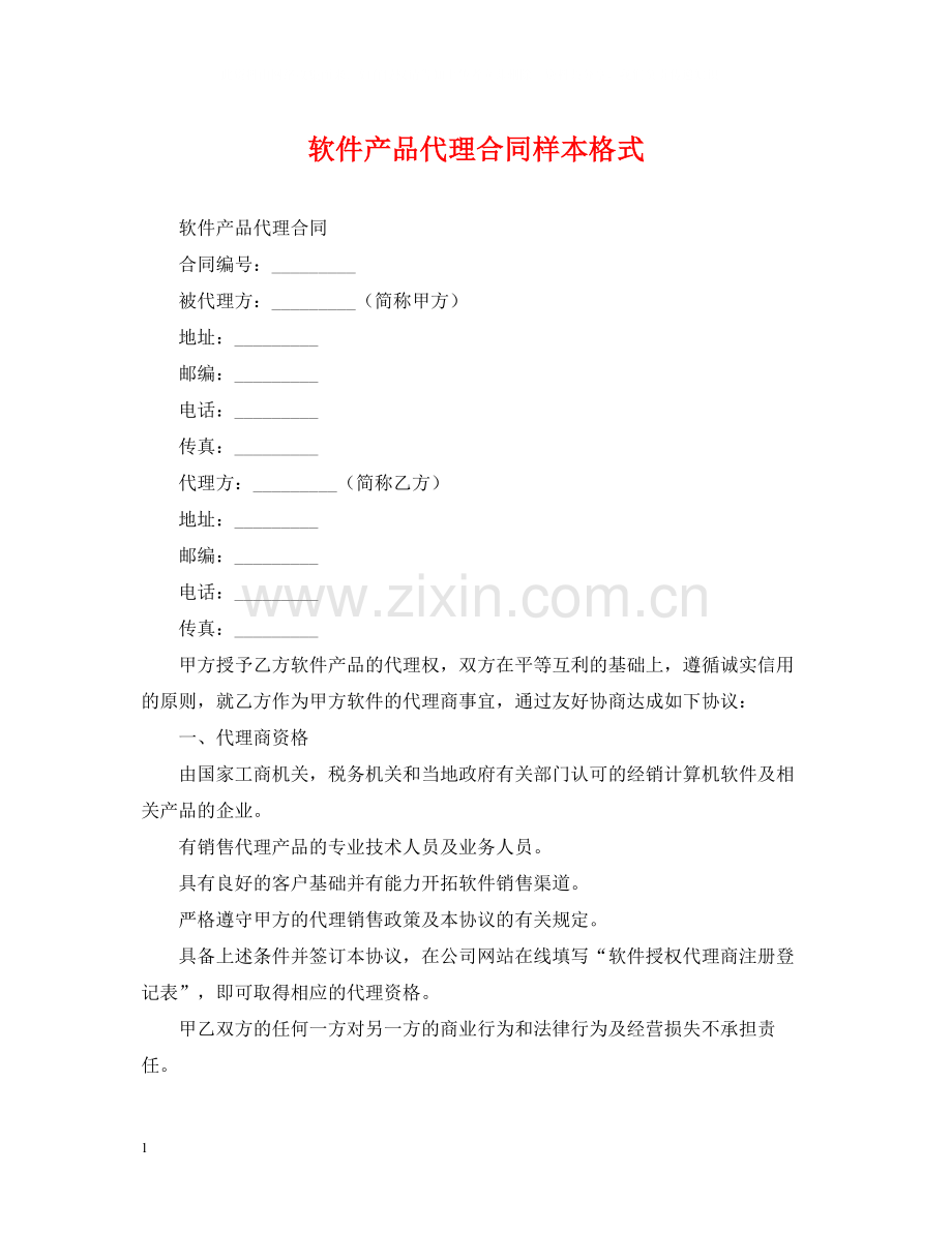 软件产品代理合同样本格式.docx_第1页