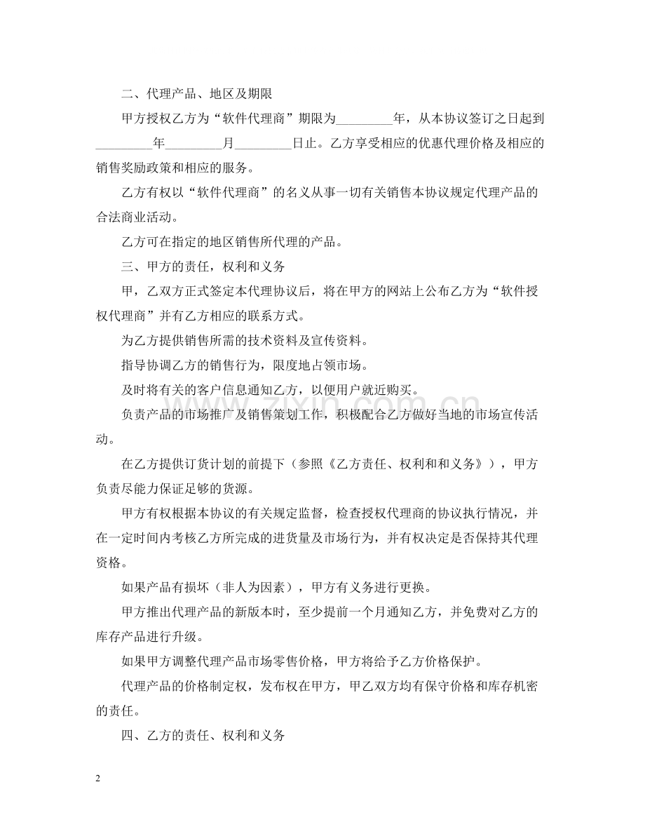 软件产品代理合同样本格式.docx_第2页