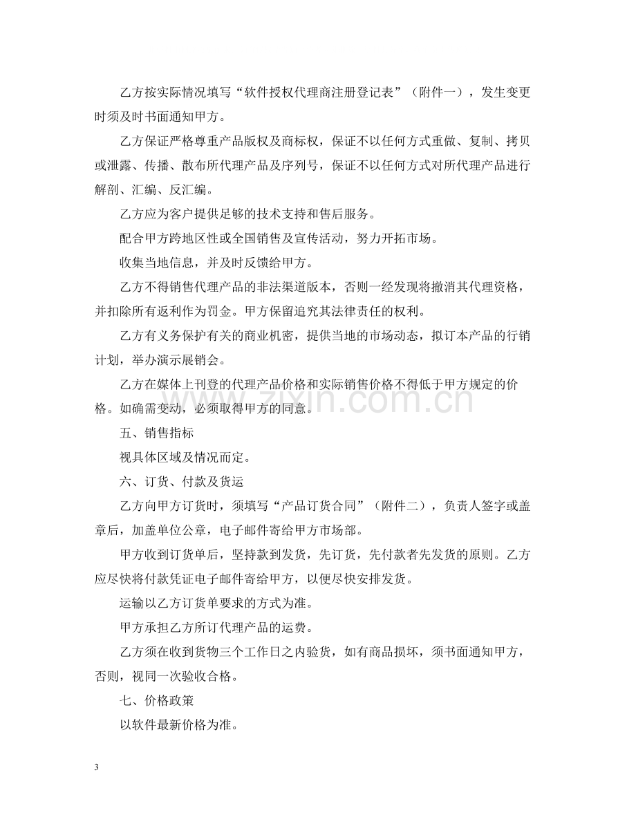 软件产品代理合同样本格式.docx_第3页