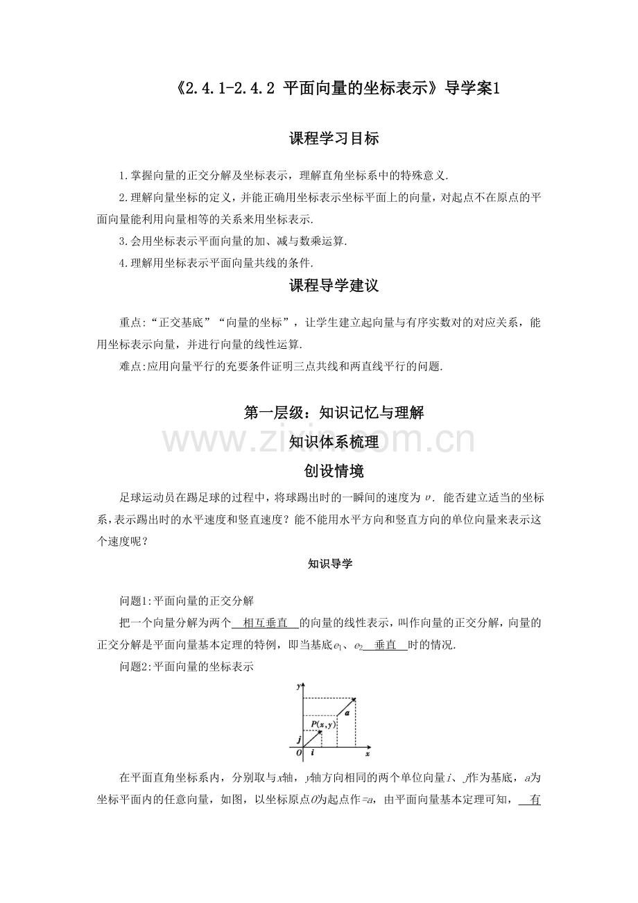 《2.4.1-2.4.2-平面向量的坐标表示》导学案.doc_第1页