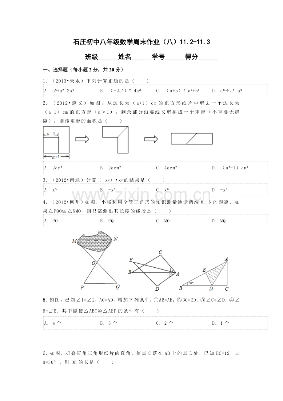 石庄初中八年级数学周末作业8.doc_第1页