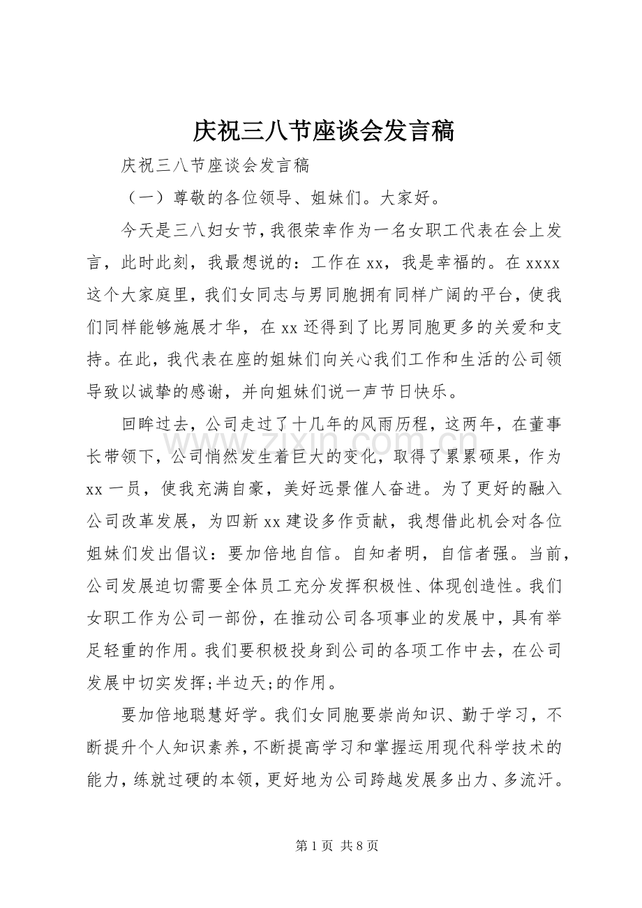 庆祝三八节座谈会发言.docx_第1页