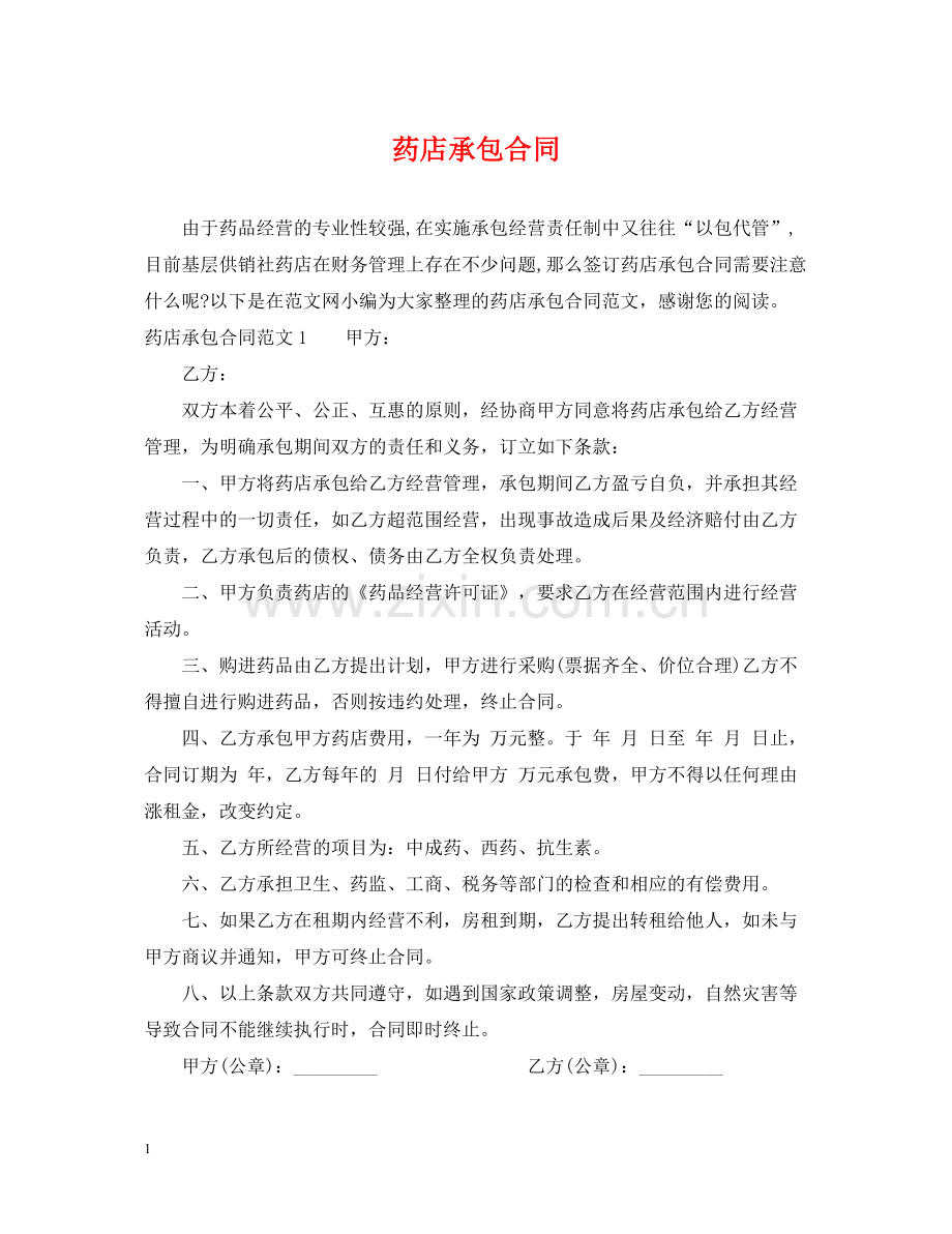 药店承包合同.docx_第1页