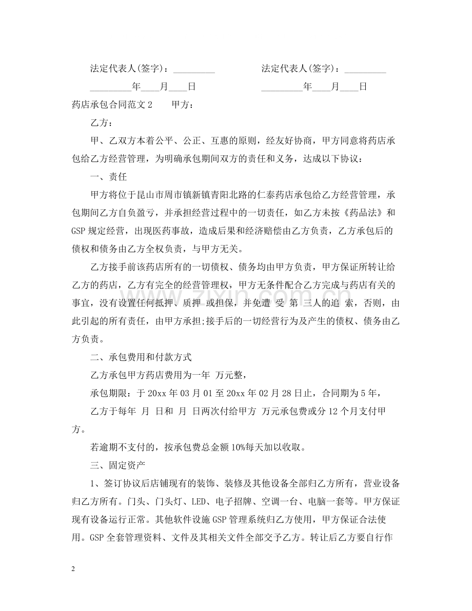 药店承包合同.docx_第2页