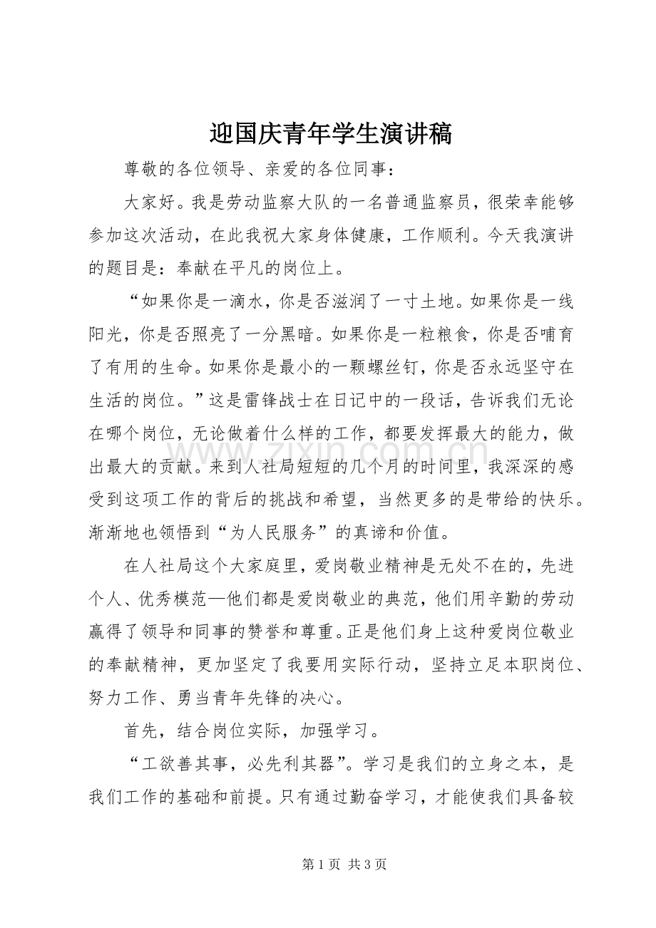 迎国庆青年学生演讲致辞.docx_第1页