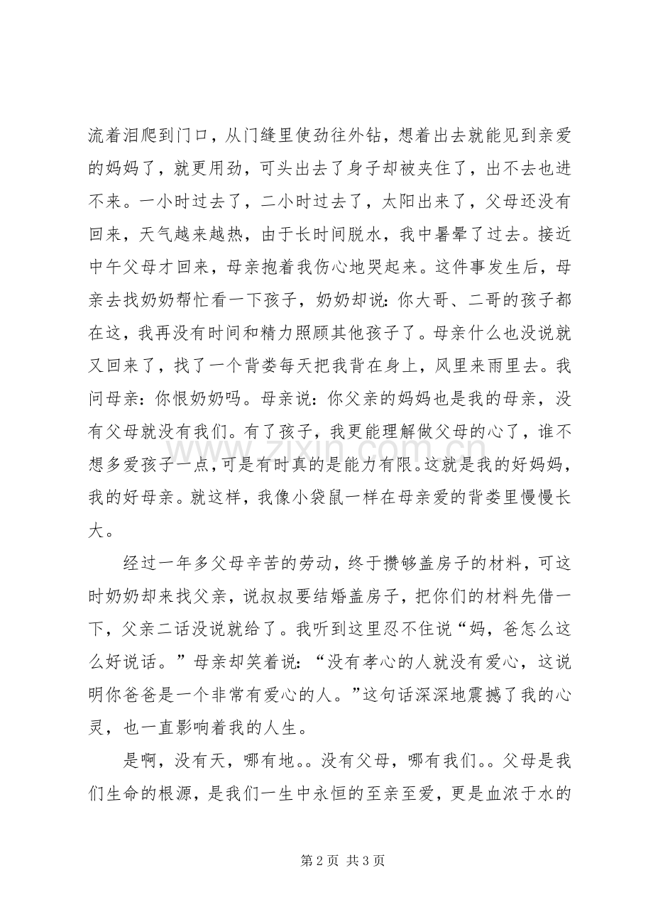 道德讲堂百善孝为先发言稿.docx_第2页