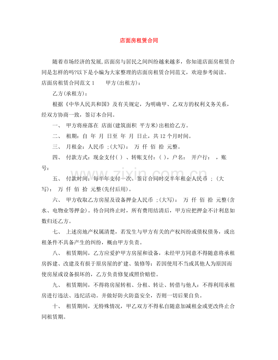 店面房租赁合同.docx_第1页