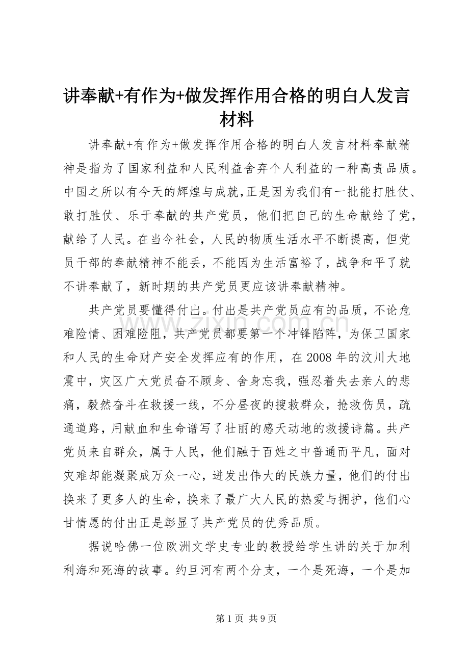 讲奉献+有作为+做发挥作用合格的明白人发言材料提纲.docx_第1页