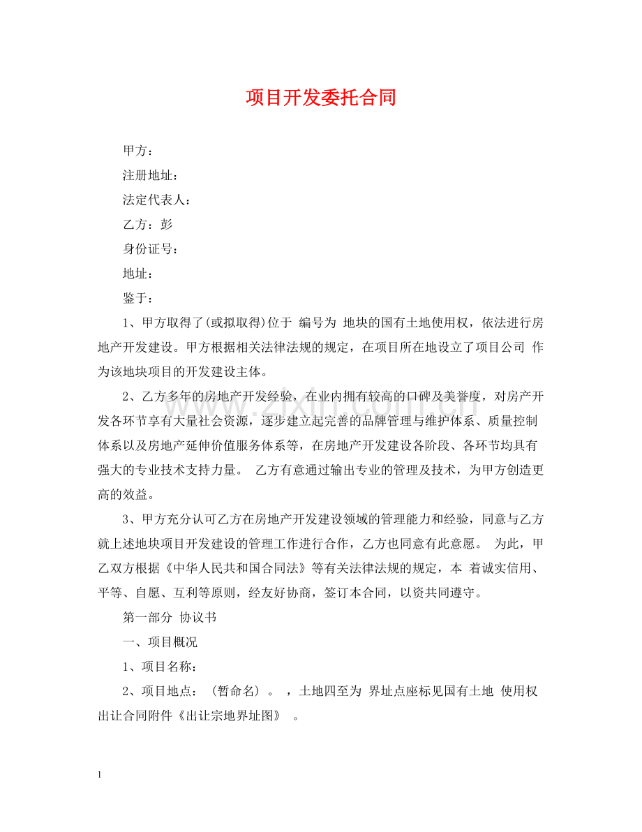 项目开发委托合同.docx_第1页