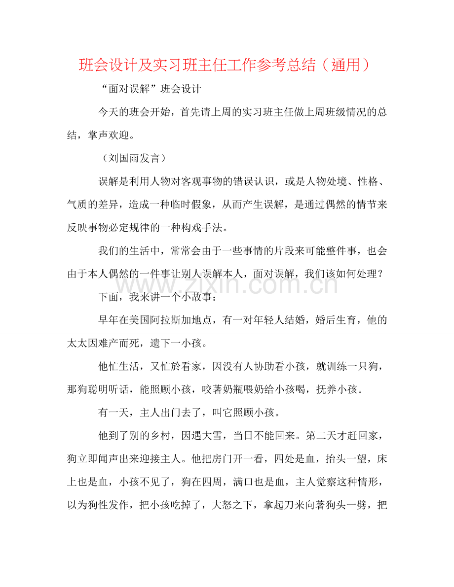 班会设计及实习班主任工作参考总结（通用）.doc_第1页