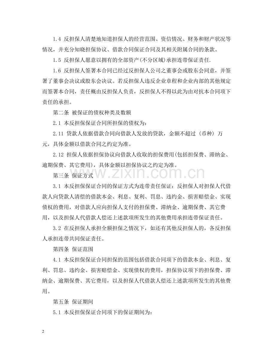 反担保保证合同范本.docx_第2页