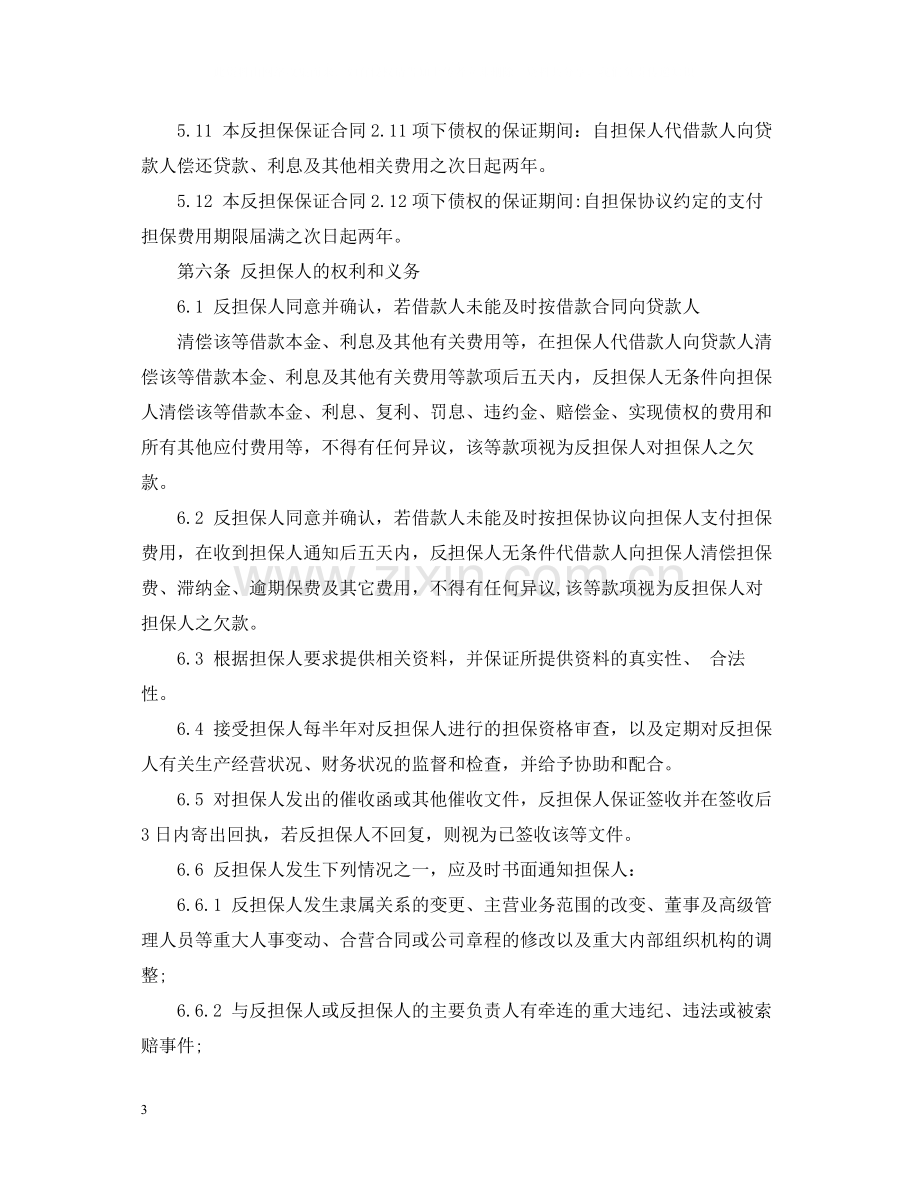 反担保保证合同范本.docx_第3页