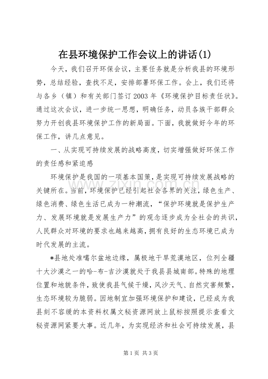 在县环境保护工作会议上的讲话(1).docx_第1页