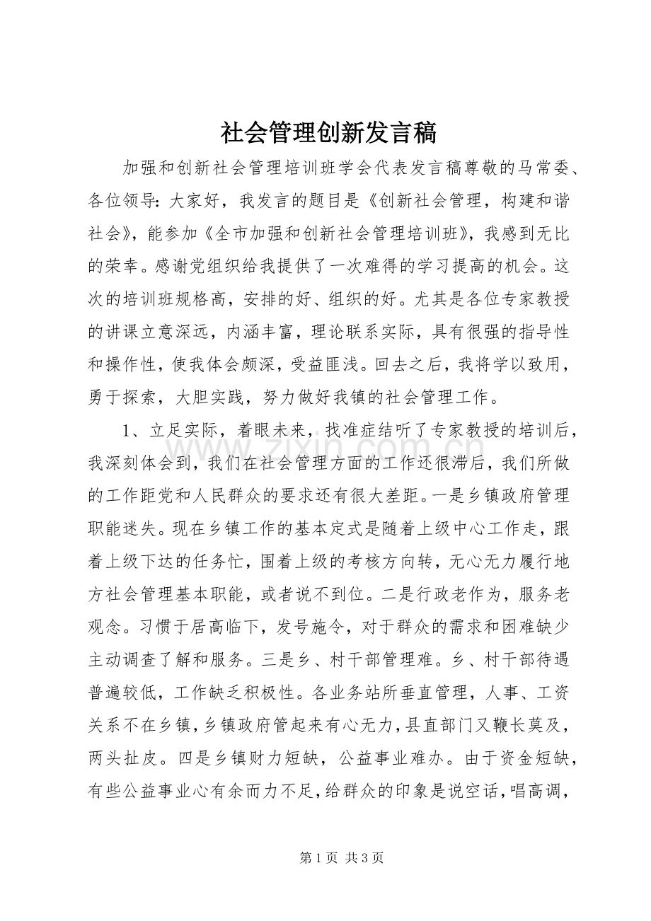 社会管理创新发言.docx_第1页