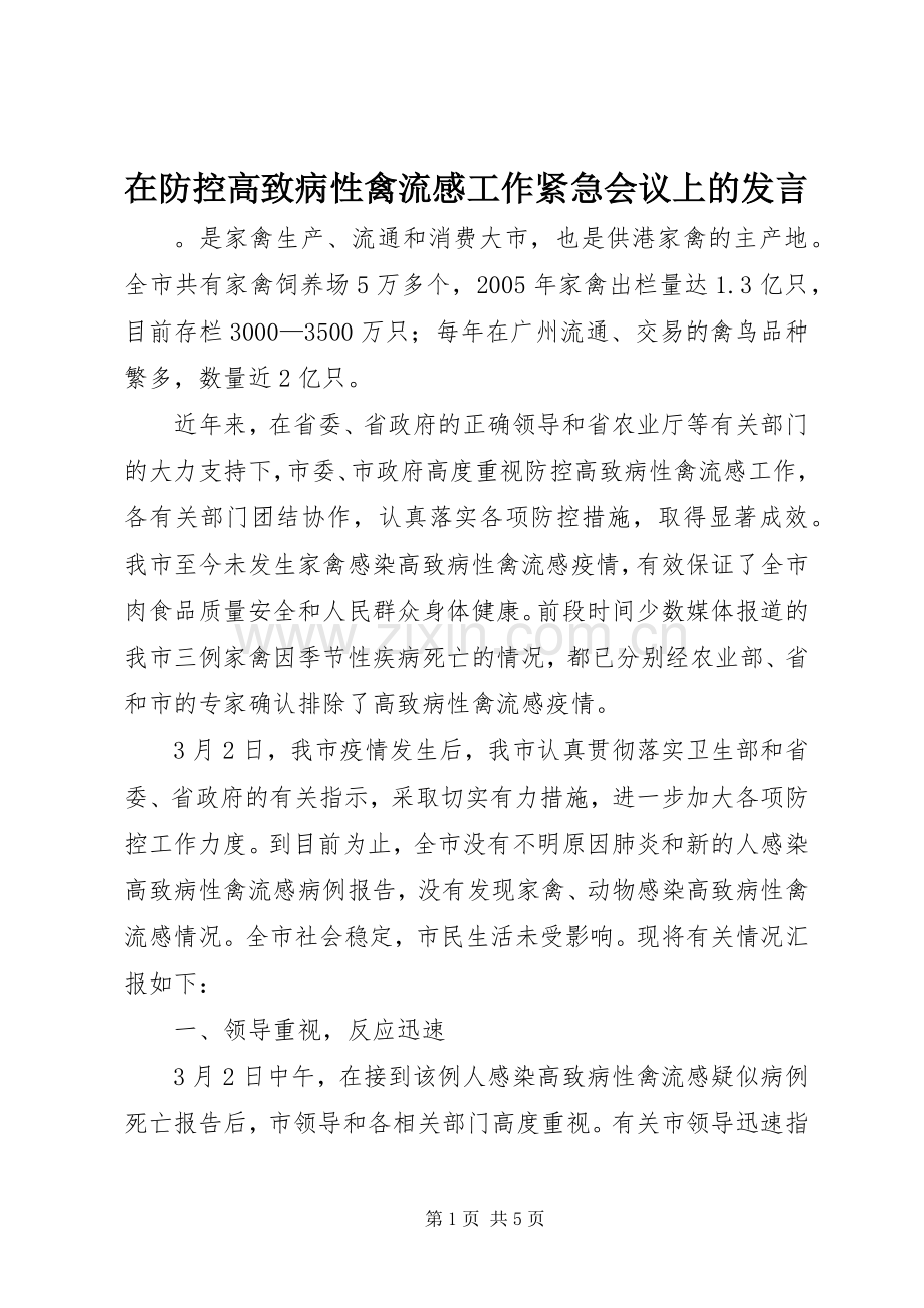 在防控高致病性禽流感工作紧急会议上的发言稿 (2).docx_第1页