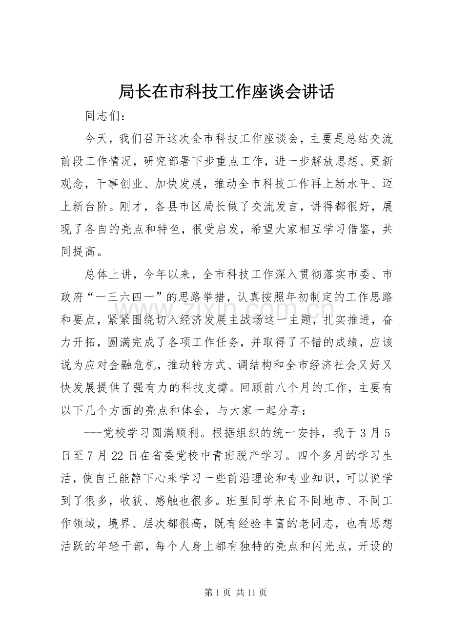 局长在市科技工作座谈会讲话.docx_第1页