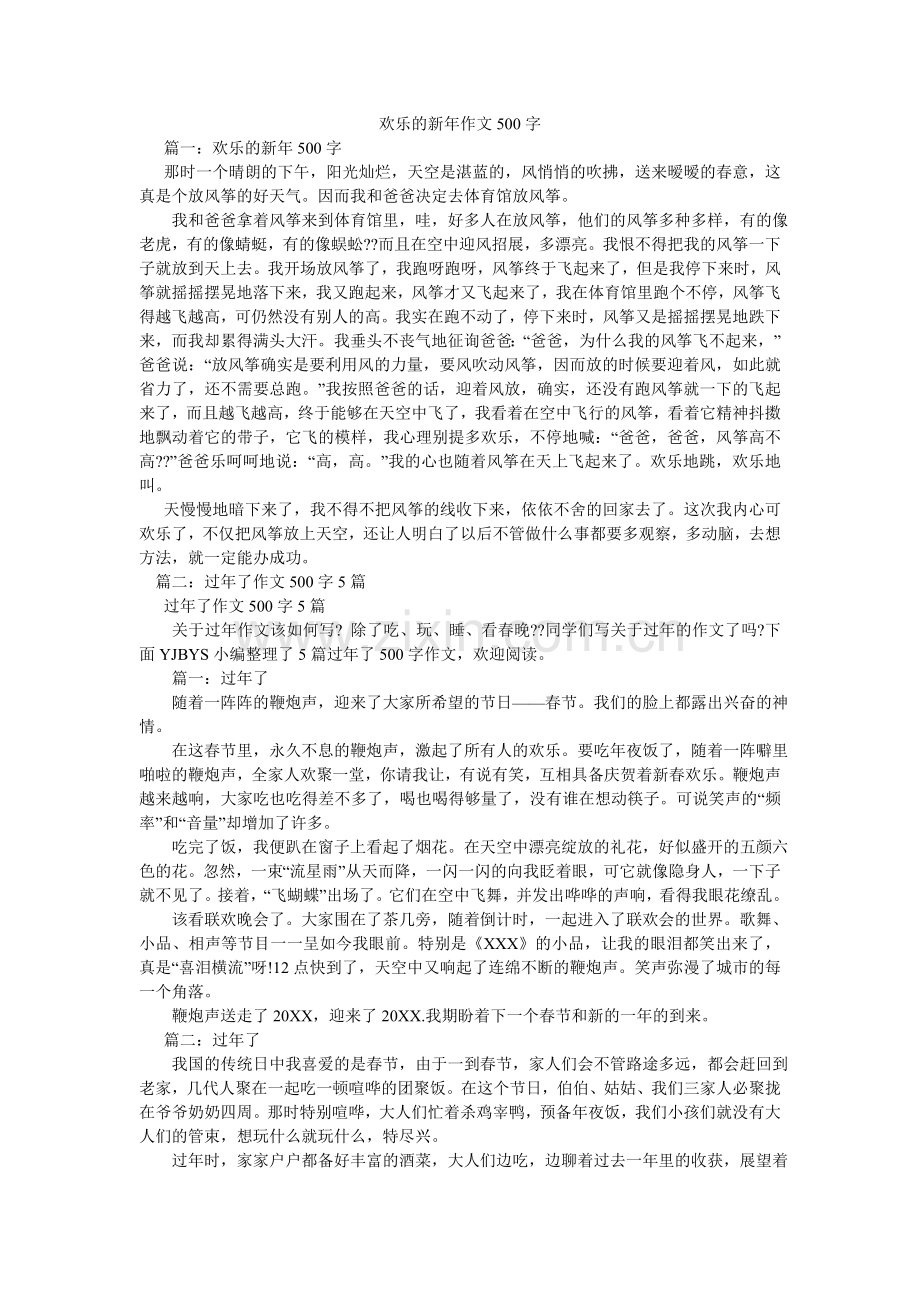 快乐的新年作文500字.doc_第1页