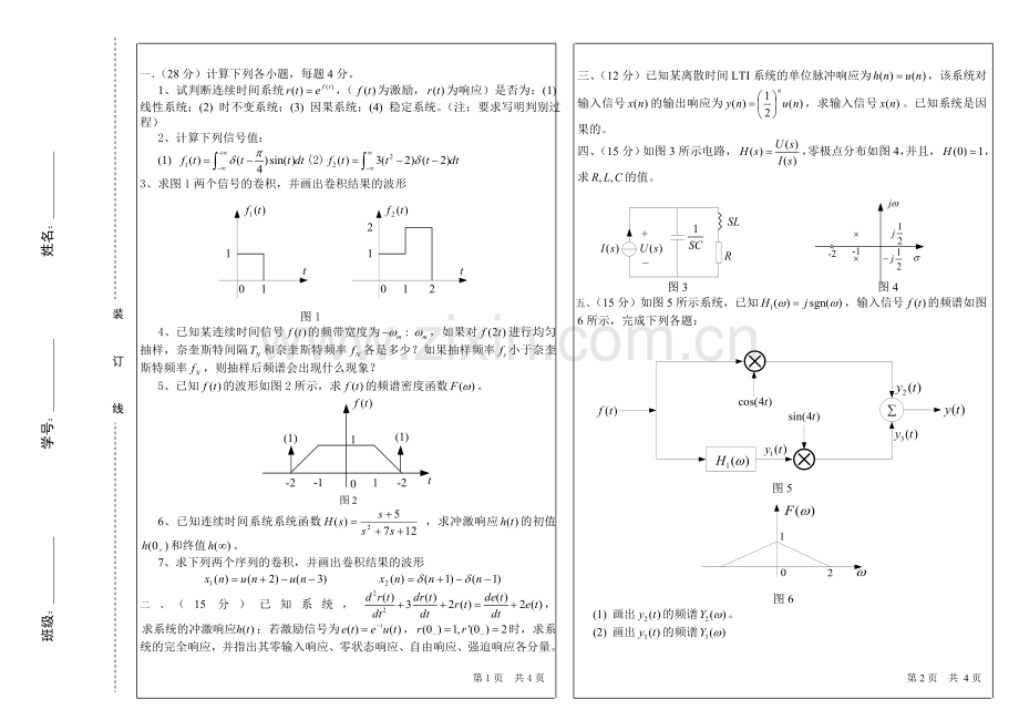 哈尔滨工程大学信号与系统试卷与答案.doc_第1页