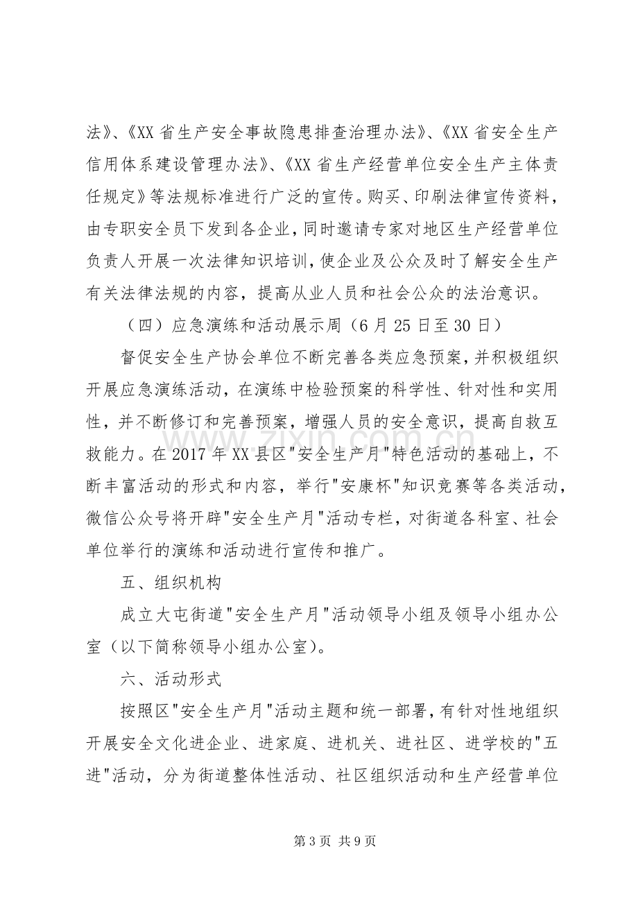 街道安全生产月活动实施方案 .docx_第3页