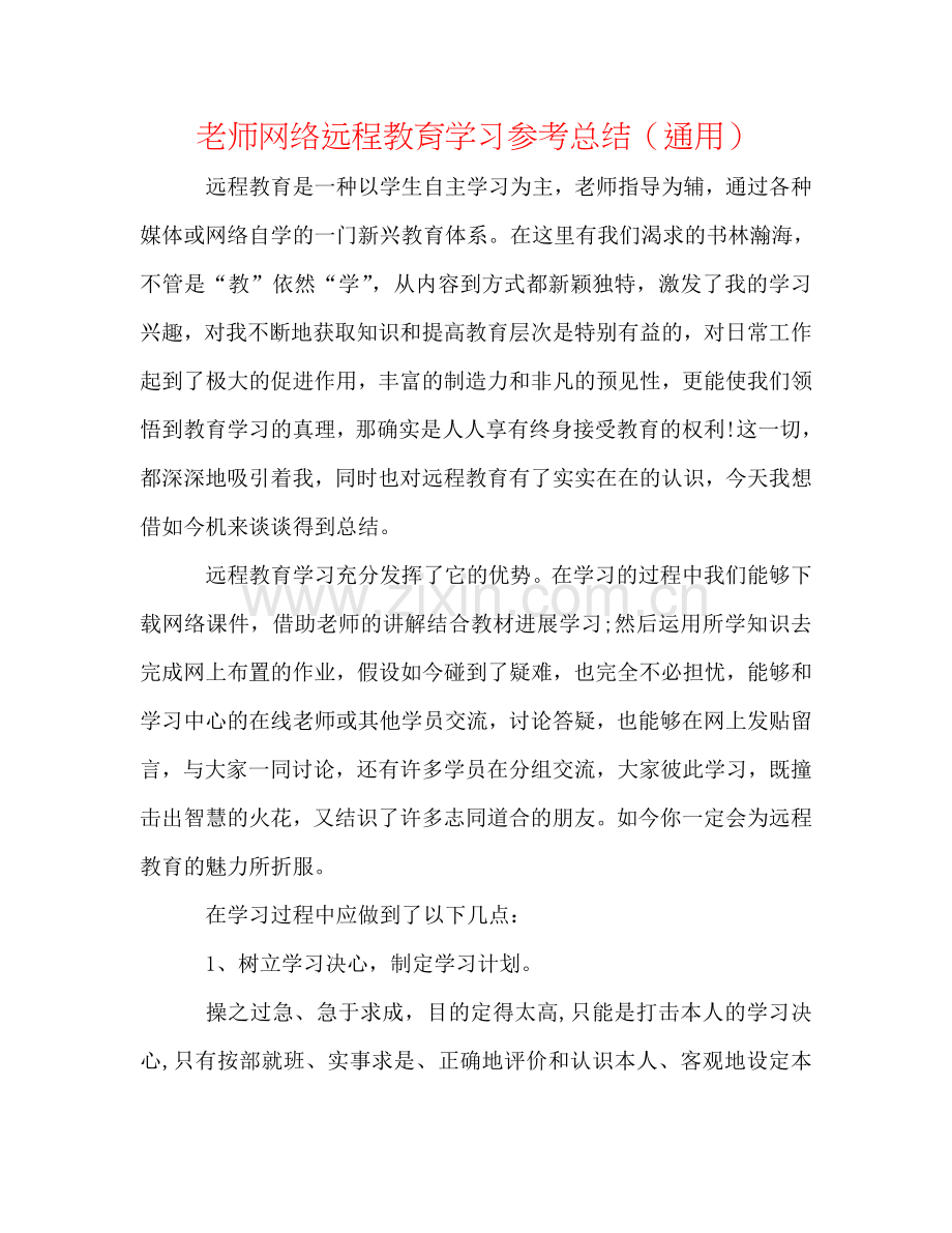 教师网络远程教育学习参考总结（通用）.doc_第1页