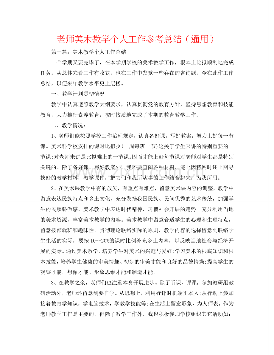 教师美术教学个人工作参考总结（通用）.doc_第1页