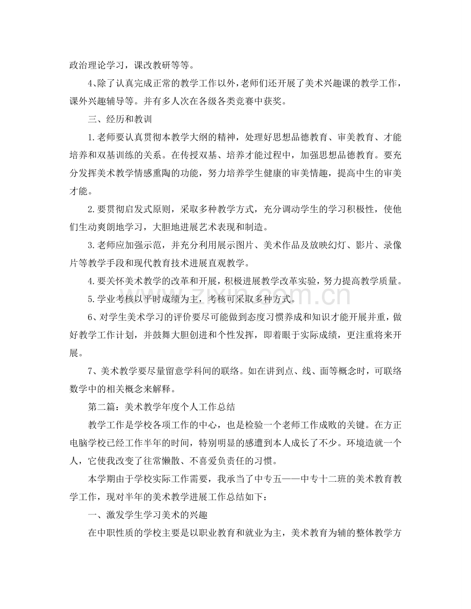 教师美术教学个人工作参考总结（通用）.doc_第2页