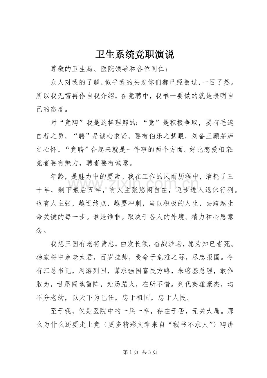 卫生系统竞职演说稿).docx_第1页