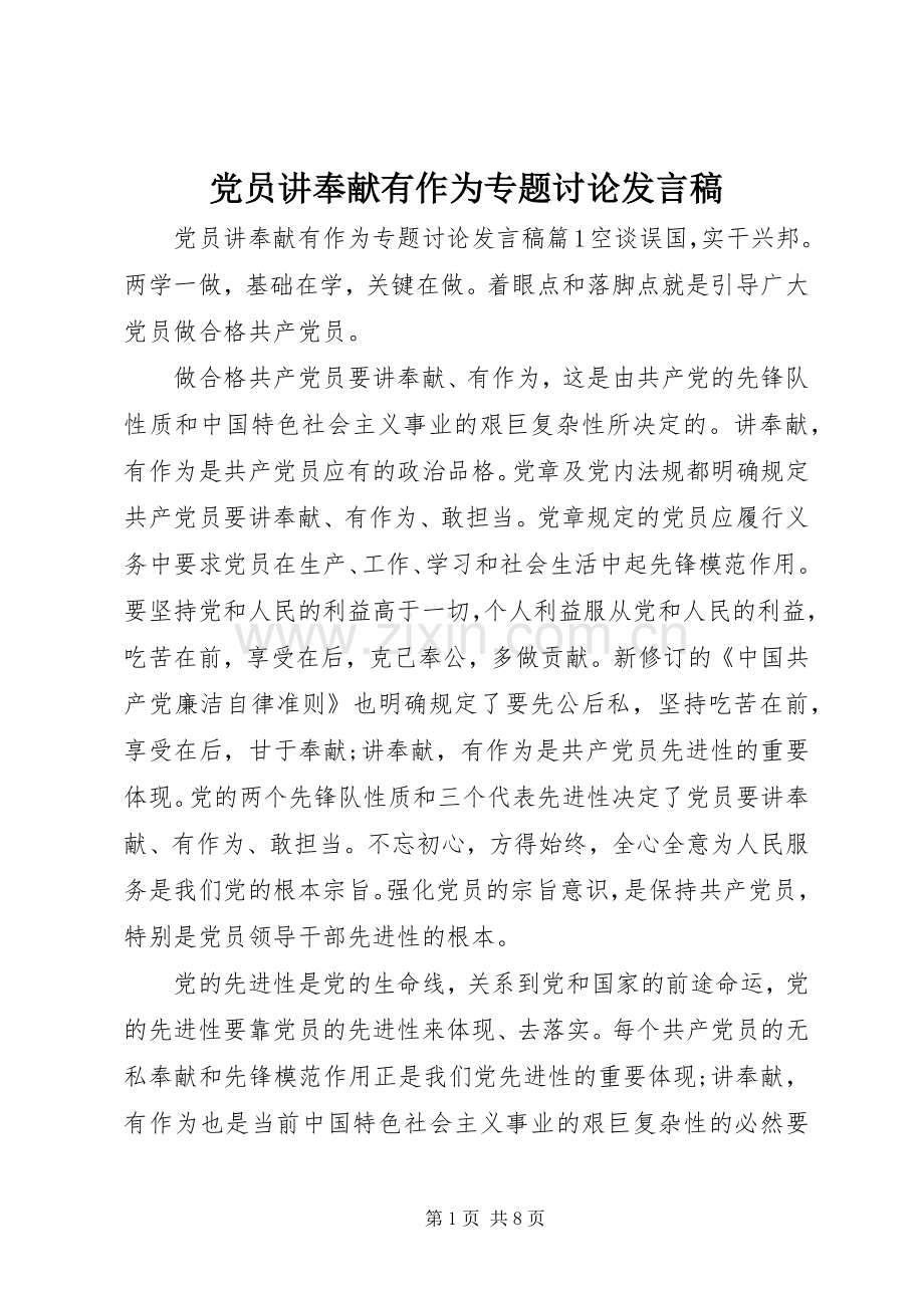 党员讲奉献有作为专题讨论发言.docx_第1页