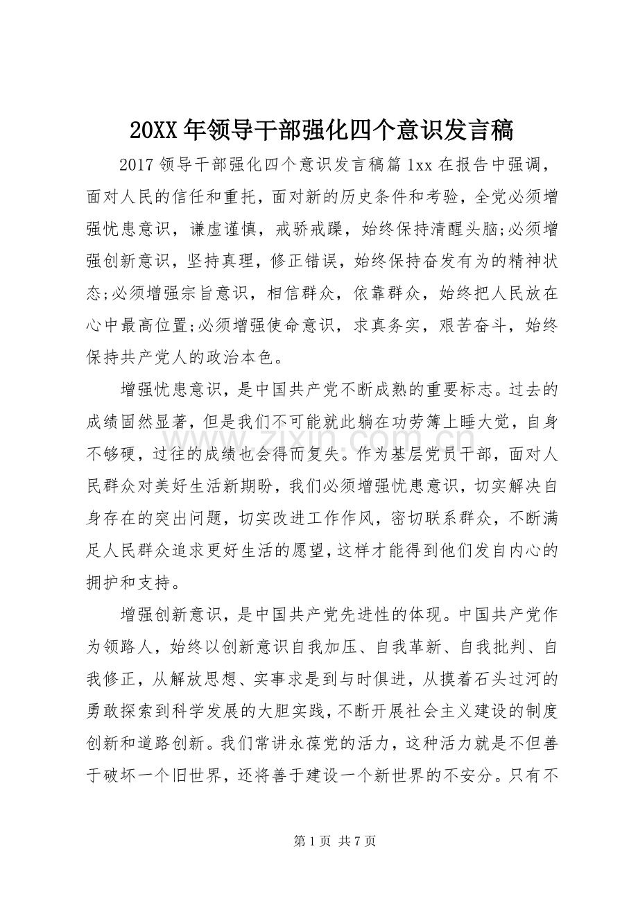 20XX年领导干部强化四个意识发言(2).docx_第1页