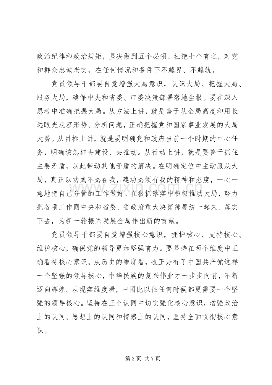 20XX年领导干部强化四个意识发言(2).docx_第3页