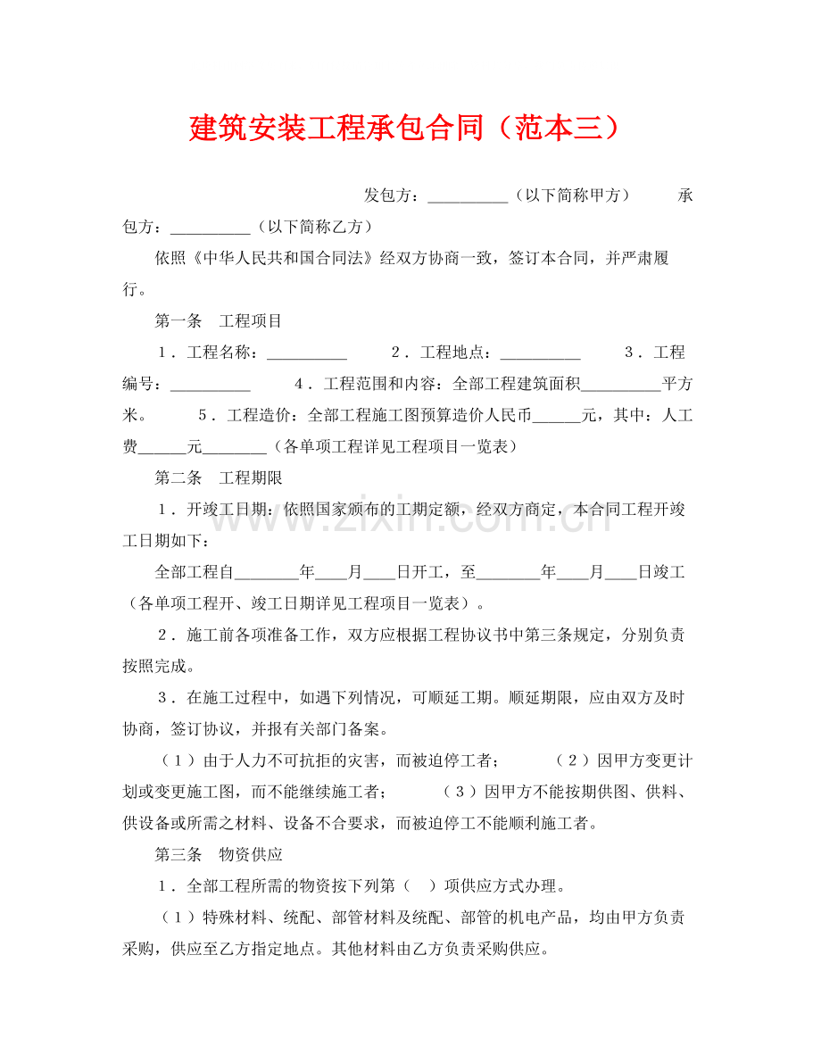 《安全管理文档》之建筑安装工程承包合同（范本三）.docx_第1页