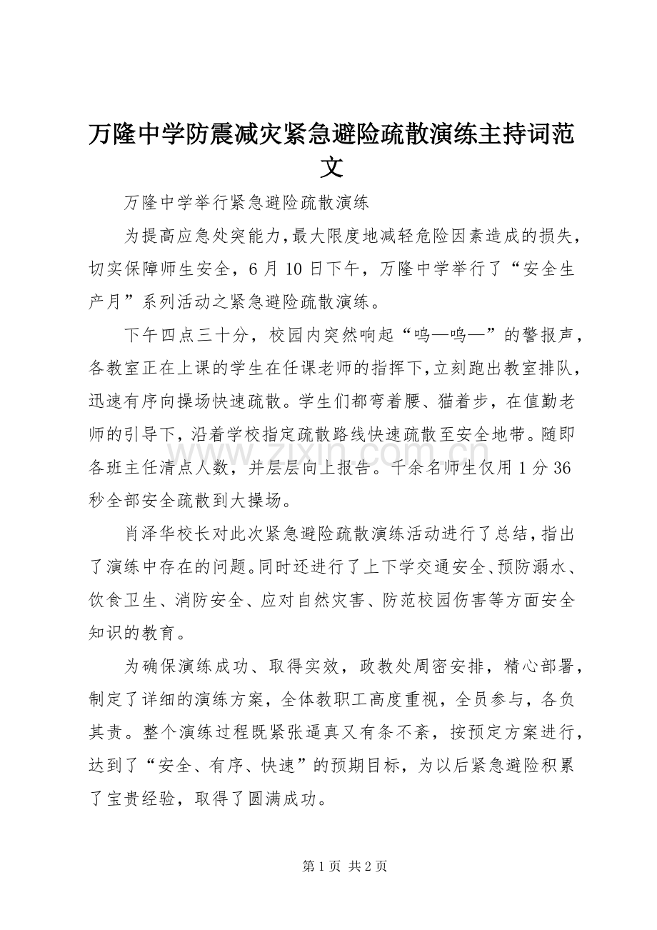 万隆中学防震减灾紧急避险疏散演练主持稿(5).docx_第1页