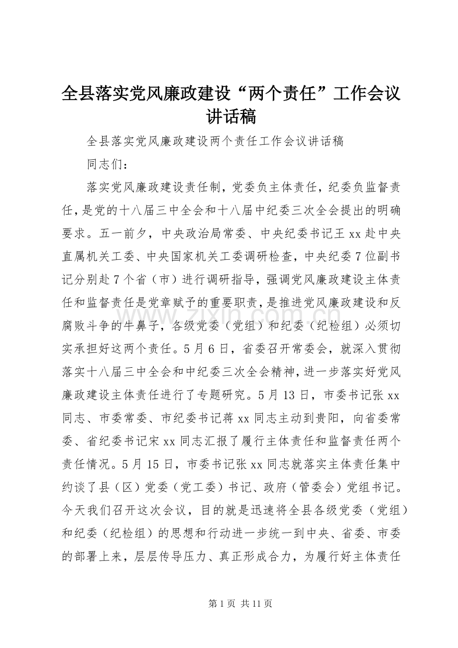 全县落实党风廉政建设“两个责任”工作会议讲话稿.docx_第1页